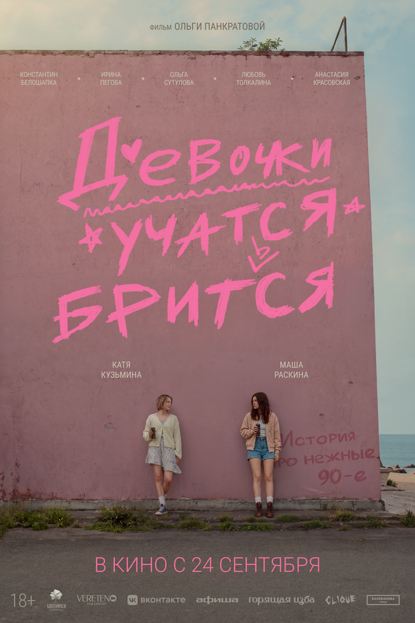 Девочки учатся бриться - постер